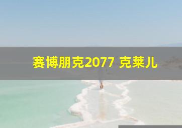 赛博朋克2077 克莱儿